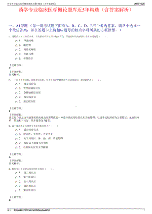 药学专业临床医学概论题库近5年精选（含答案解析）.pdf