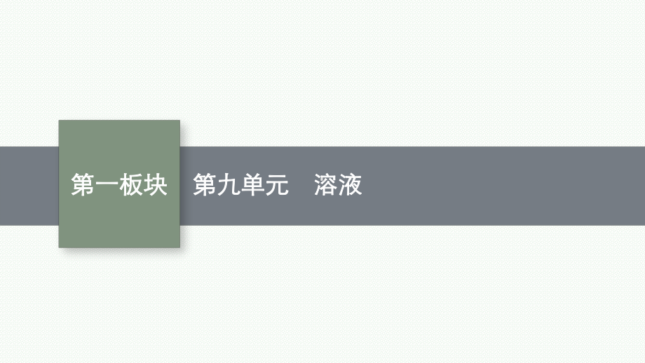 2023中考化学（人教版）总复习 第9单元　溶液.pptx_第1页