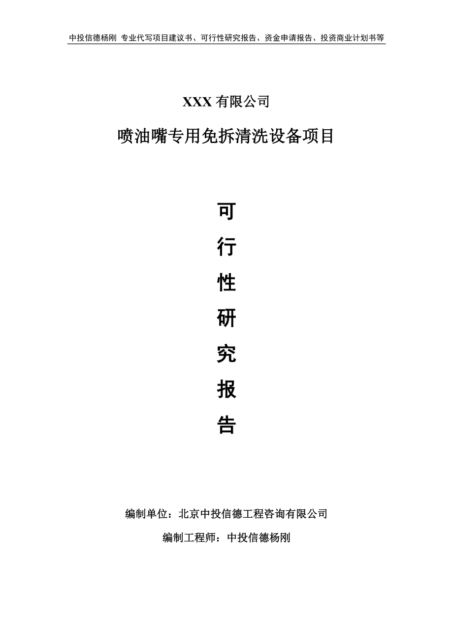 喷油嘴专用免拆清洗设备项目可行性研究报告建议书.doc_第1页