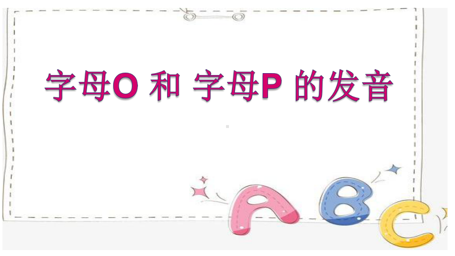 字母O和字母P的发音（ppt课件）-2022新人教新目标版七年级上册《英语》.pptx_第1页