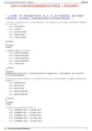 检验专业临床检验基础题库近5年精选（含答案解析）.pdf