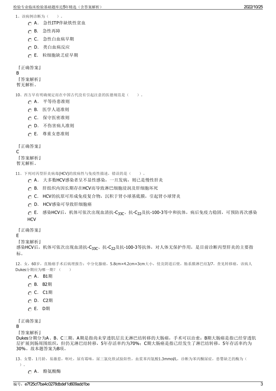 检验专业临床检验基础题库近5年精选（含答案解析）.pdf_第3页