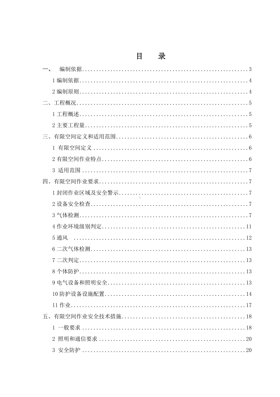 （汇编）有限空间作业专项方案参考模板范本.doc_第1页