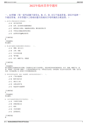 2022年临床营养学题库.pdf