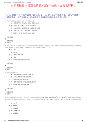 定期考核临床类别完整题库近5年精选（含答案解析）.pdf