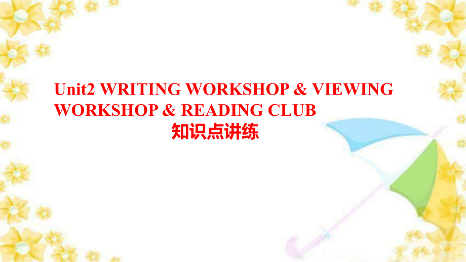 Unit 2 Writing Workshop & Viewing Workshop & Reading Club知识点讲练（ppt课件）-2022新北师大版（2019）《高中英语》选择性必修第一册.pptx_第1页