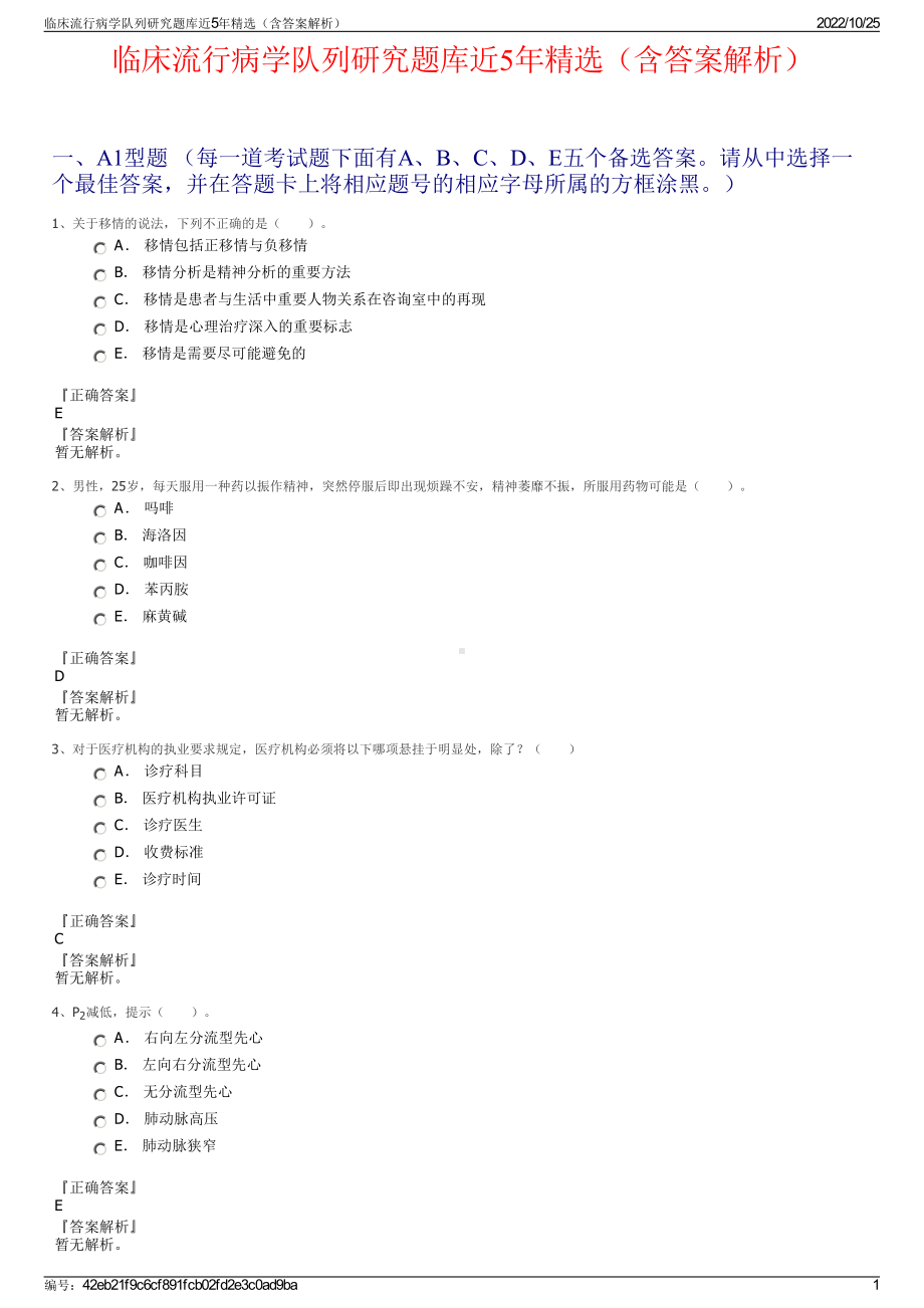 临床流行病学队列研究题库近5年精选（含答案解析）.pdf_第1页