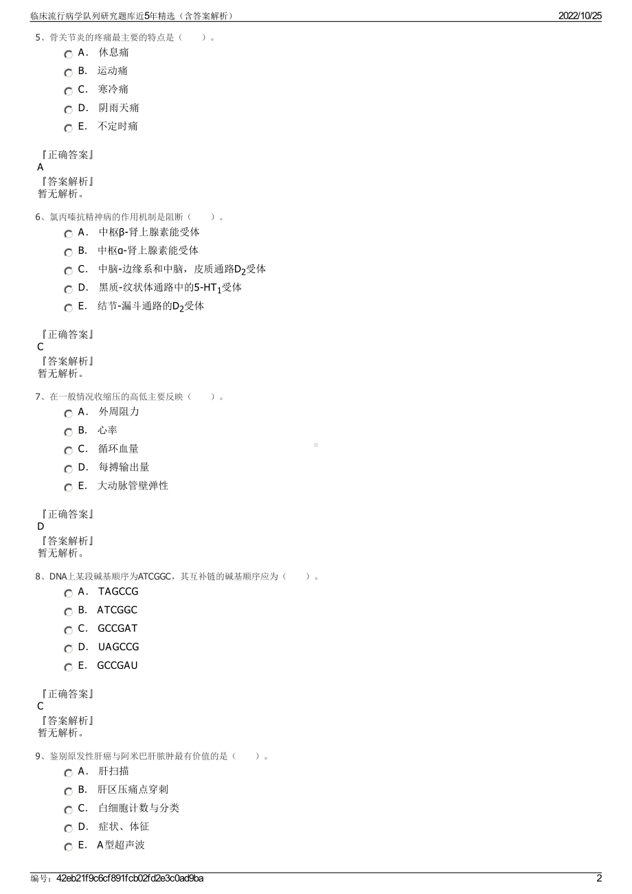 临床流行病学队列研究题库近5年精选（含答案解析）.pdf_第2页