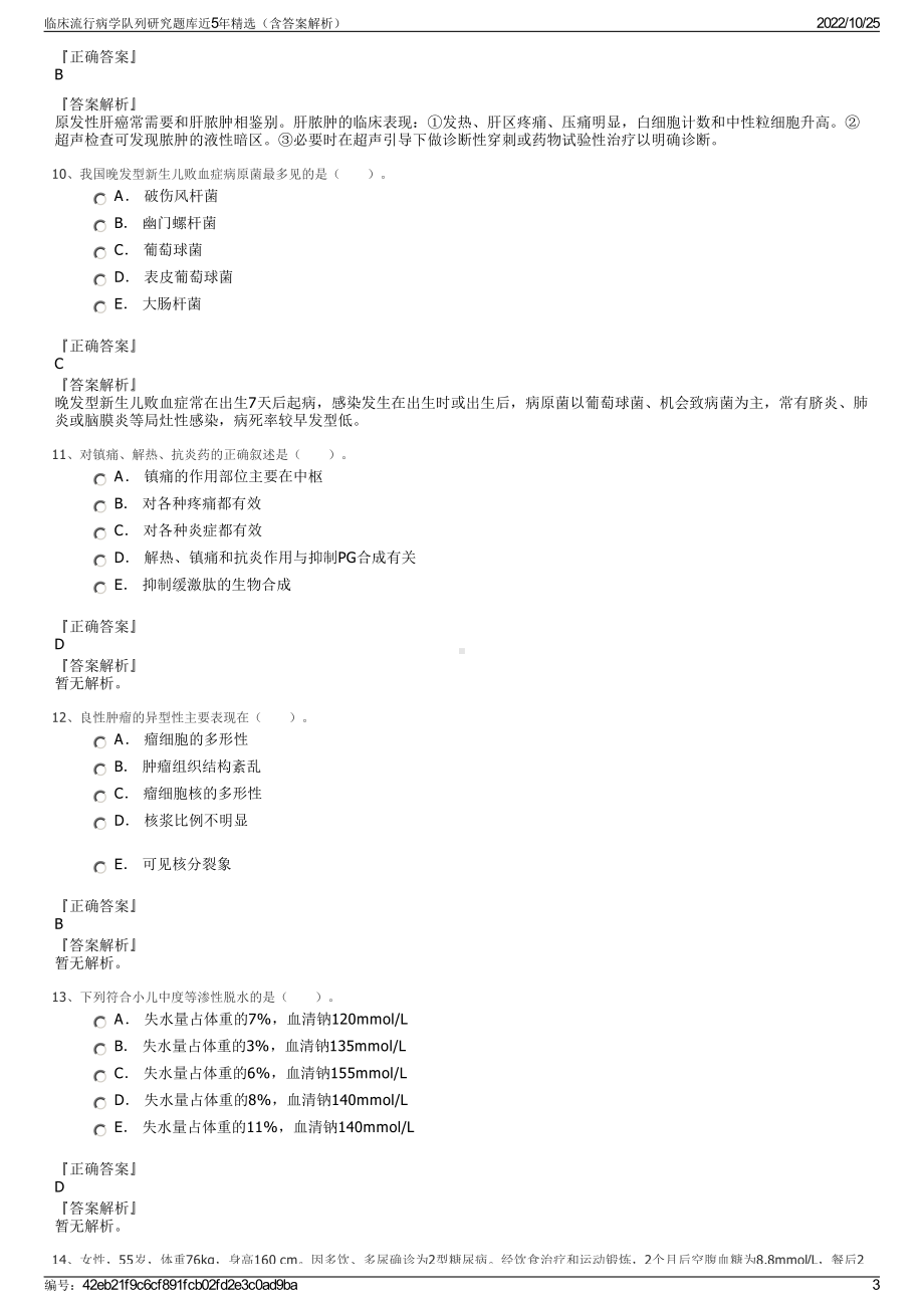 临床流行病学队列研究题库近5年精选（含答案解析）.pdf_第3页