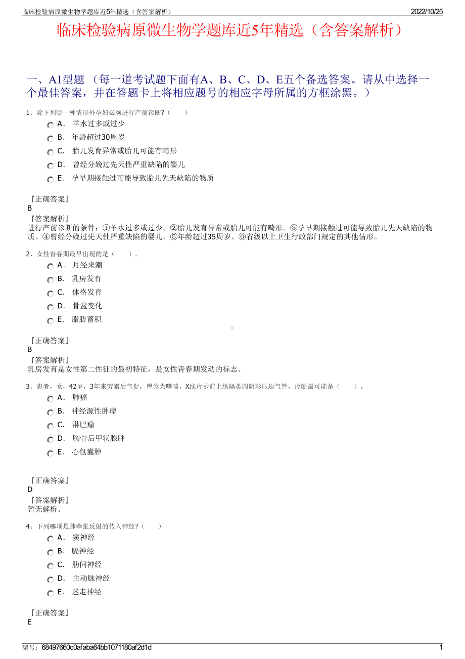 临床检验病原微生物学题库近5年精选（含答案解析）.pdf_第1页