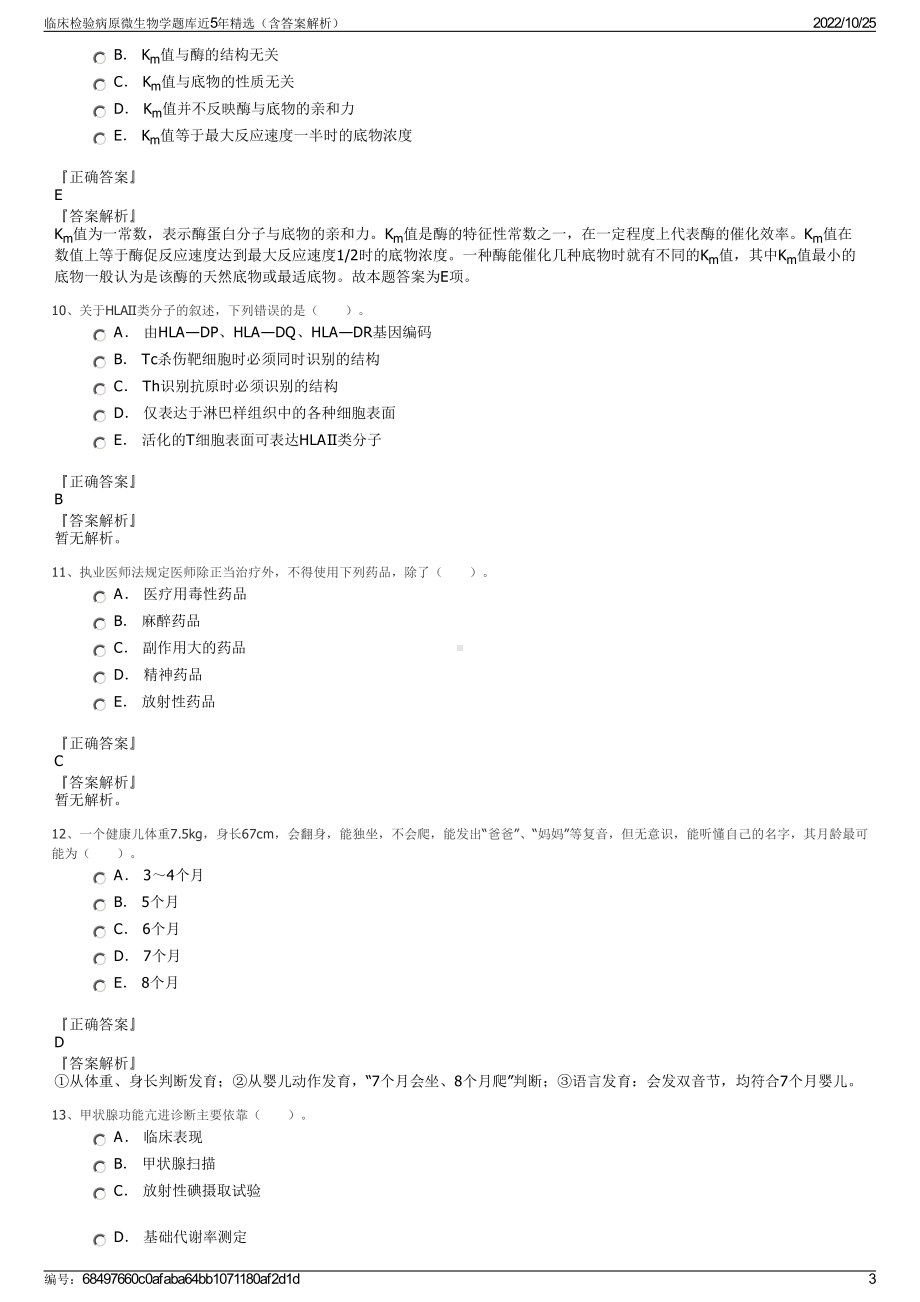 临床检验病原微生物学题库近5年精选（含答案解析）.pdf_第3页