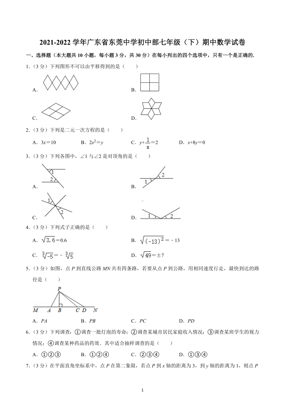 2021-2022学年广东省东莞 初中部七年级（下）期中数学试卷.docx_第1页