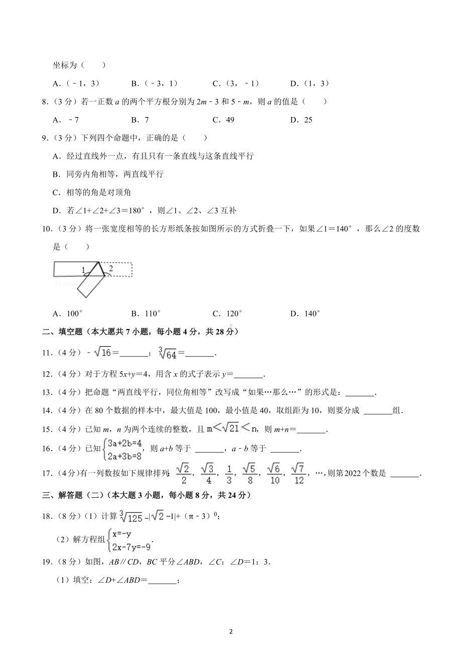 2021-2022学年广东省东莞 初中部七年级（下）期中数学试卷.docx_第2页