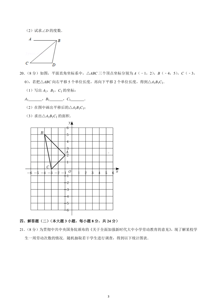 2021-2022学年广东省东莞 初中部七年级（下）期中数学试卷.docx_第3页