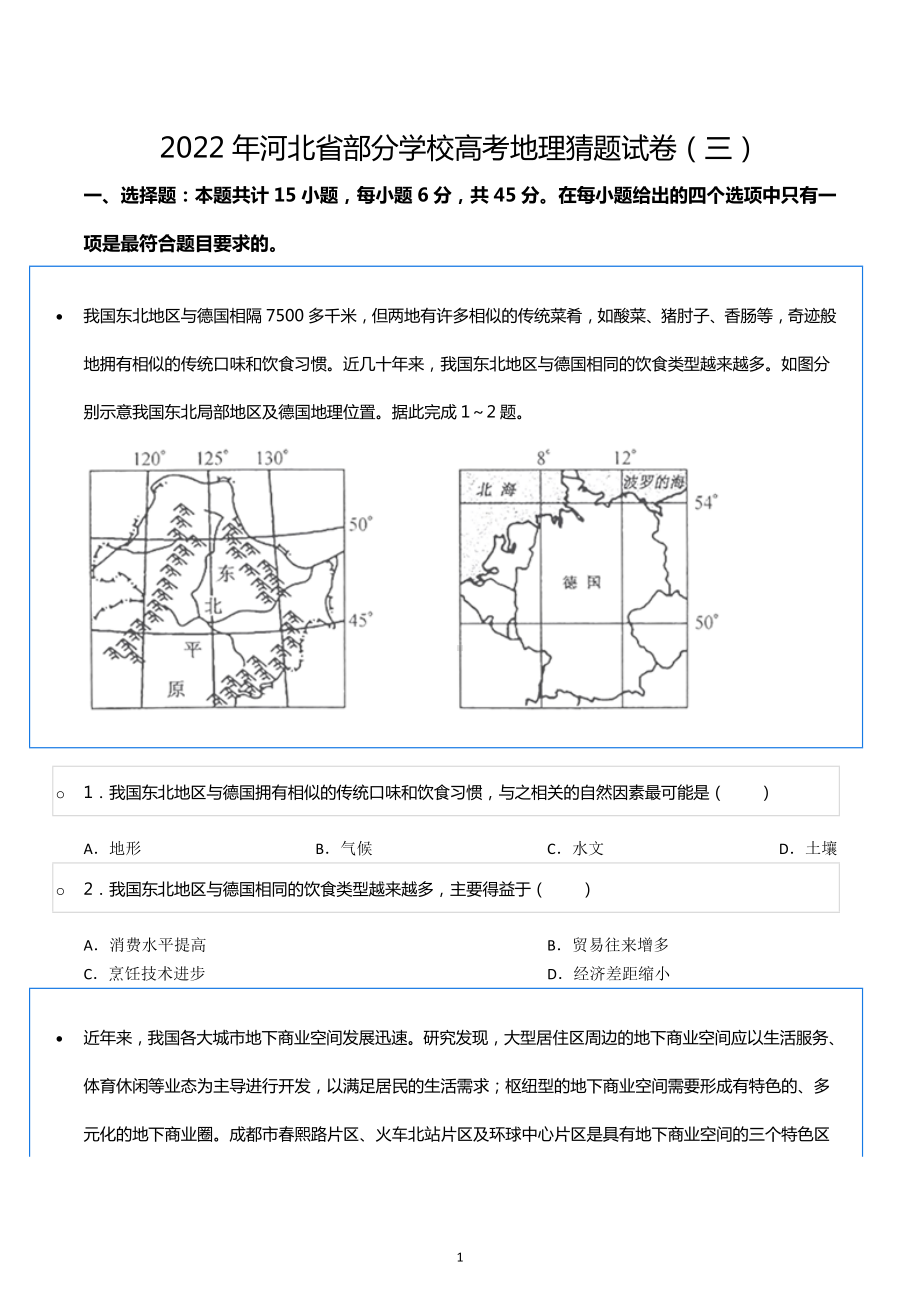 2022年河北省部分学校高考地理猜题试卷（三）.docx_第1页