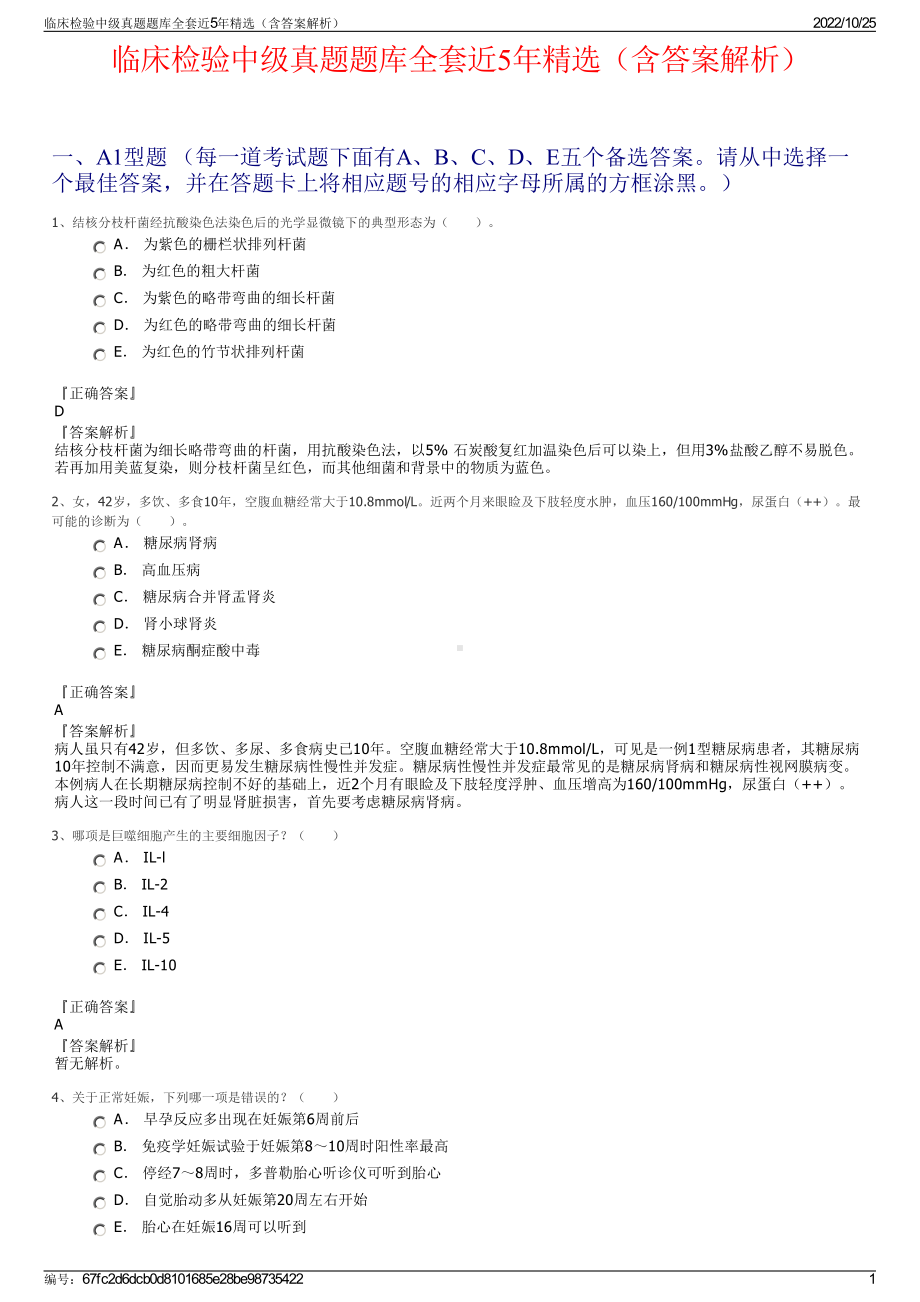 临床检验中级真题题库全套近5年精选（含答案解析）.pdf_第1页