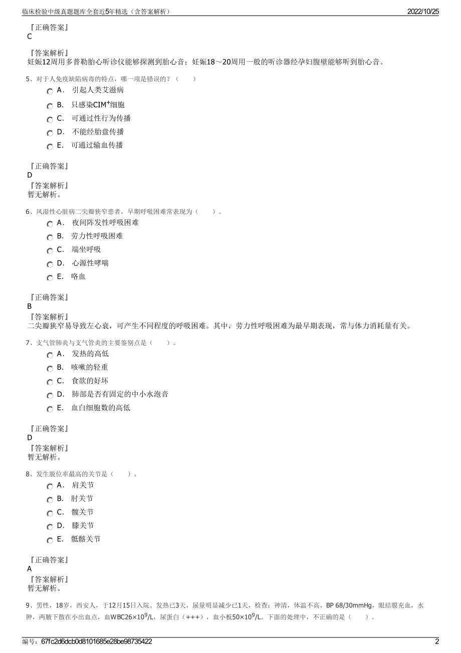 临床检验中级真题题库全套近5年精选（含答案解析）.pdf_第2页