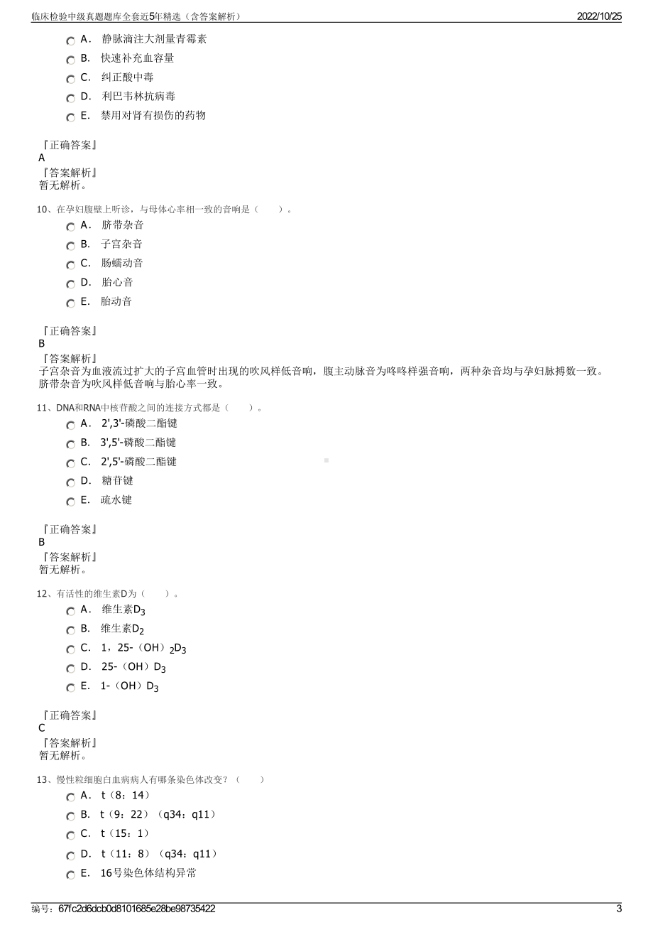 临床检验中级真题题库全套近5年精选（含答案解析）.pdf_第3页