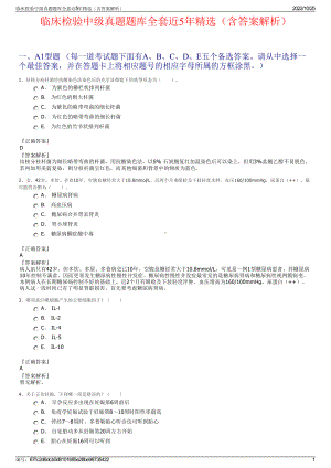 临床检验中级真题题库全套近5年精选（含答案解析）.pdf