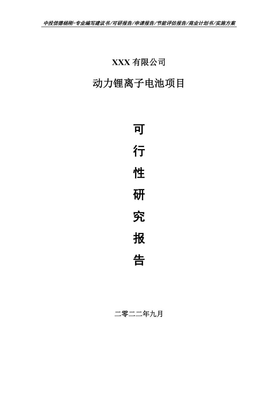 动力锂离子电池生产项目可行性研究报告建议书.doc_第1页