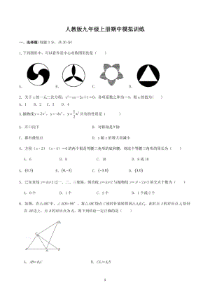 2022—2023学年人教版数学九年级上册期中模拟训练.docx