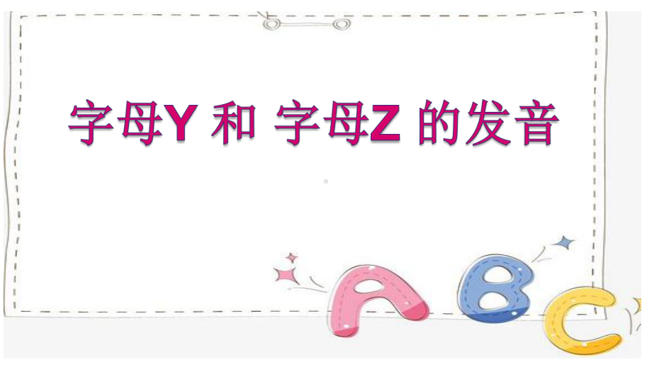 字母Y和字母Z的发音（ppt课件）-2022新人教新目标版七年级上册《英语》.pptx_第1页