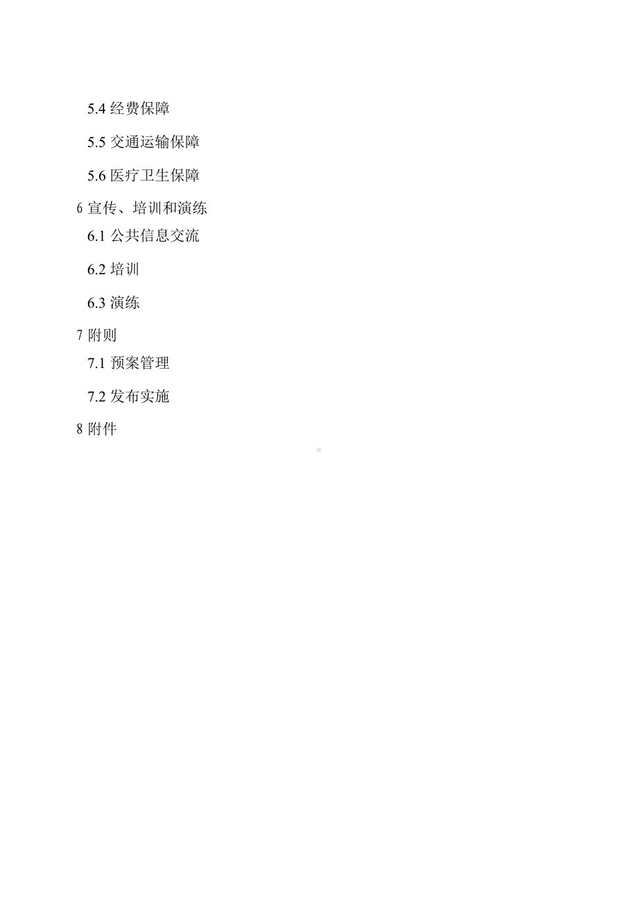 04某公司防汛应急预案参考模板范本.docx_第2页