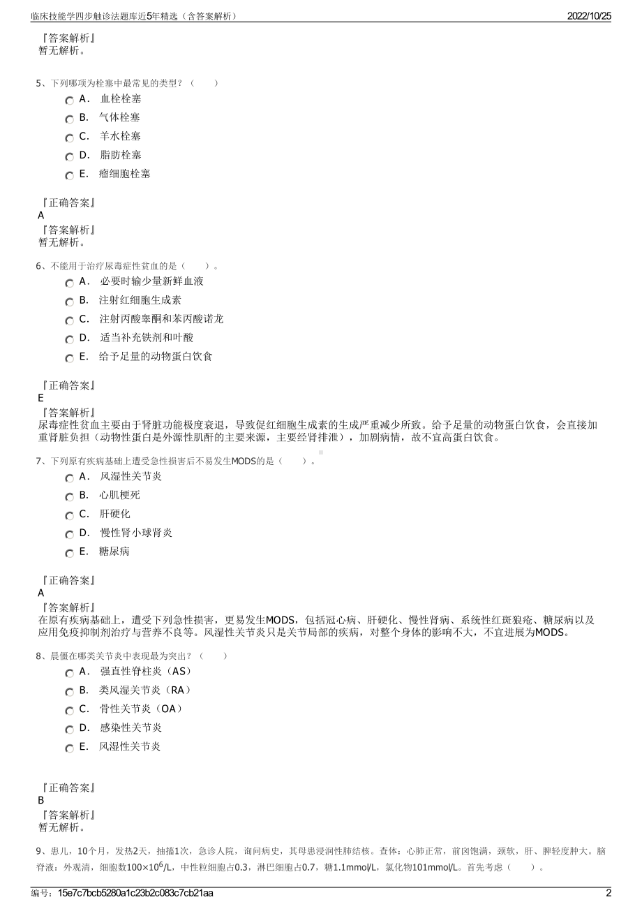 临床技能学四步触诊法题库近5年精选（含答案解析）.pdf_第2页