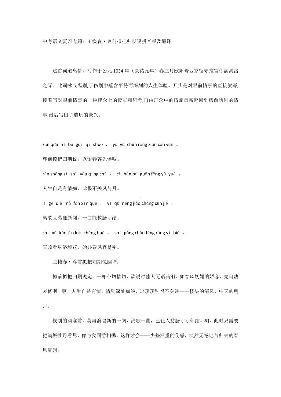 中考语文复习专题：玉楼春·尊前拟把归期说拼音版及翻译.docx_第1页