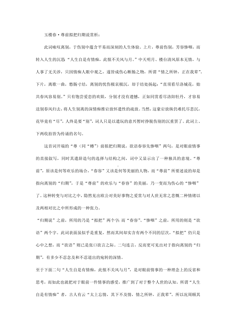 中考语文复习专题：玉楼春·尊前拟把归期说拼音版及翻译.docx_第2页