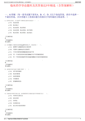 临床药学导论题库及其答案近5年精选（含答案解析）.pdf