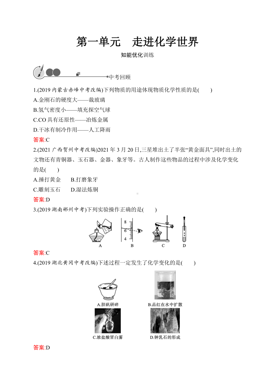 2023中考化学（人教版）练习 第1单元　走进化学世界.docx_第1页