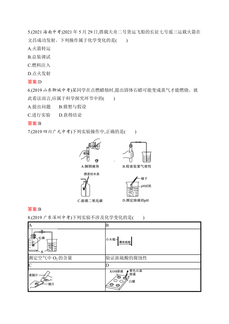 2023中考化学（人教版）练习 第1单元　走进化学世界.docx_第2页