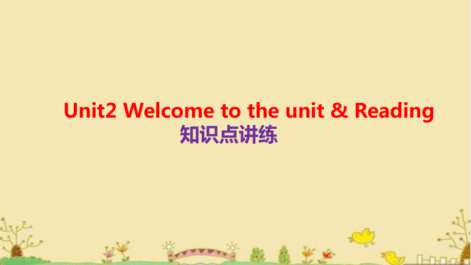 Unit2 Welcome to the unit & Reading 知识点讲练（ppt课件）-2022新牛津译林版《高中英语》选择性必修第二册.pptx_第1页