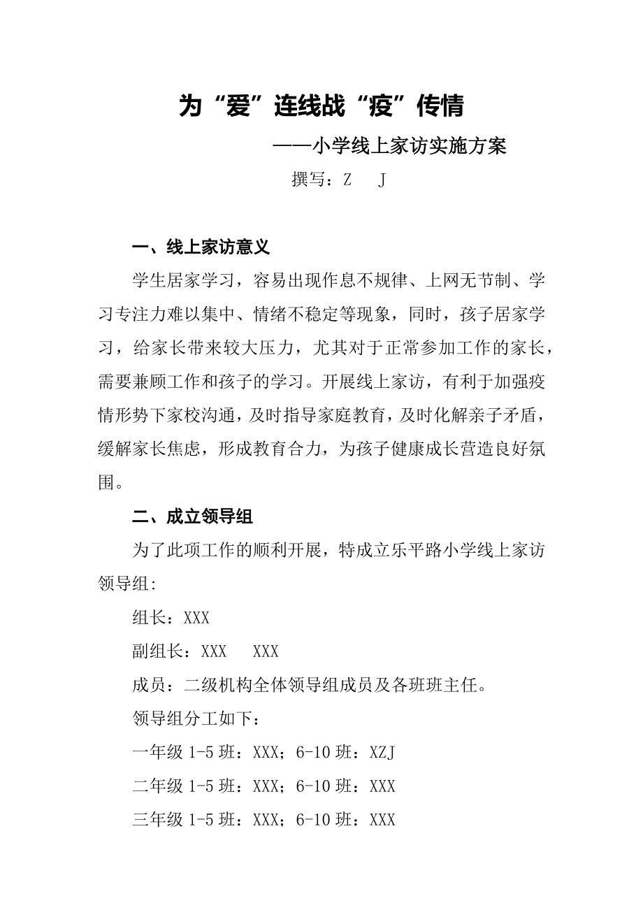 小学线上家访实施方案：为“爱”连线-战“疫”传情.docx_第1页