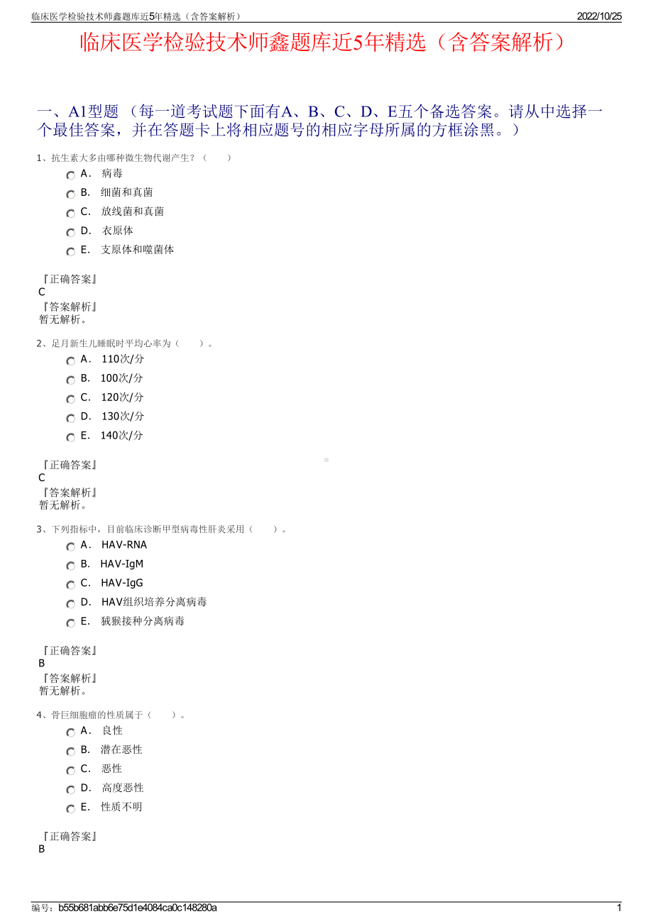 临床医学检验技术师鑫题库近5年精选（含答案解析）.pdf_第1页