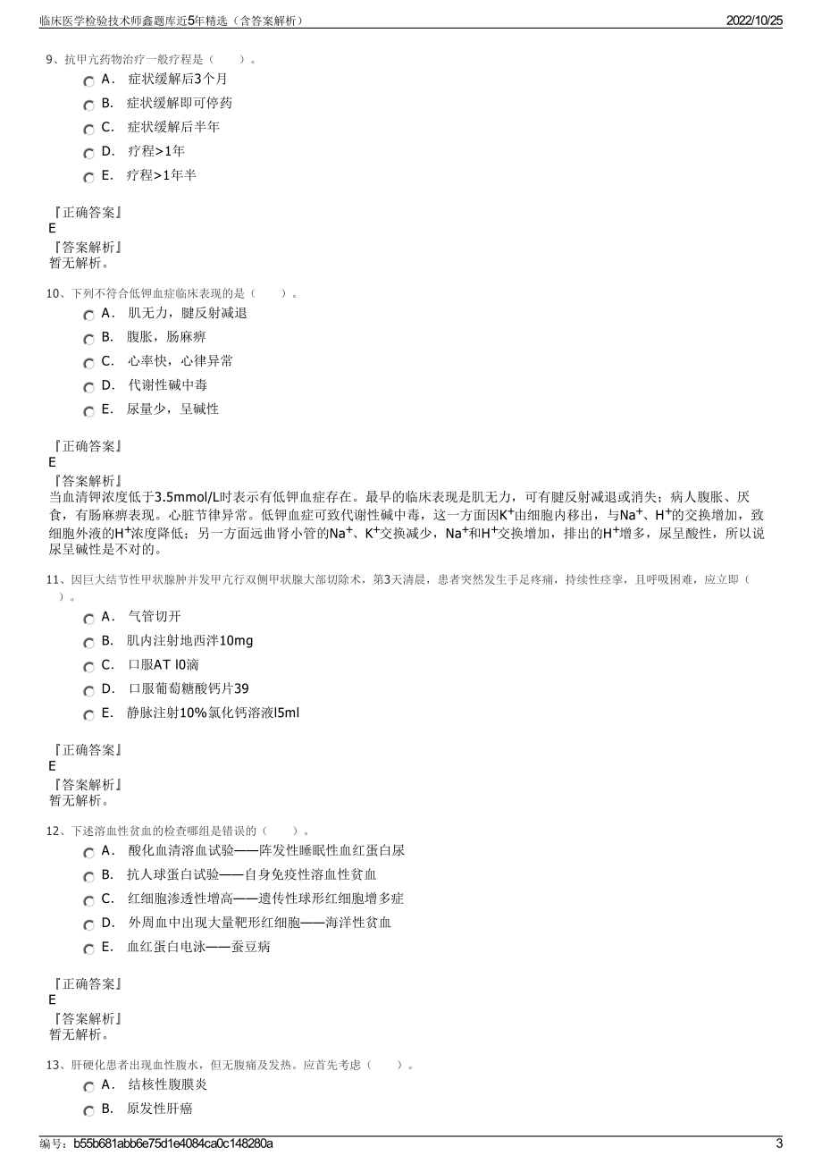 临床医学检验技术师鑫题库近5年精选（含答案解析）.pdf_第3页