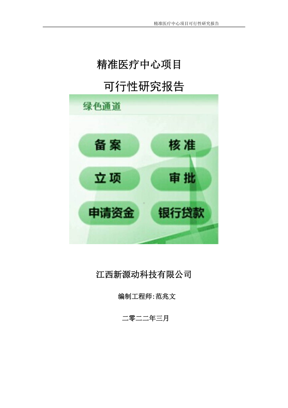 精准医疗中心项目可行性研究报告-申请建议书用可修改样本.doc_第1页