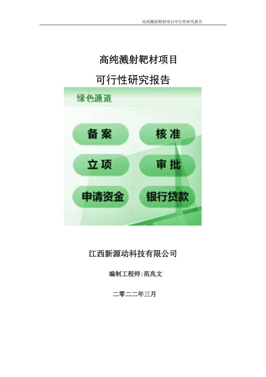 高纯溅射靶材项目可行性研究报告-申请建议书用可修改样本.doc_第1页