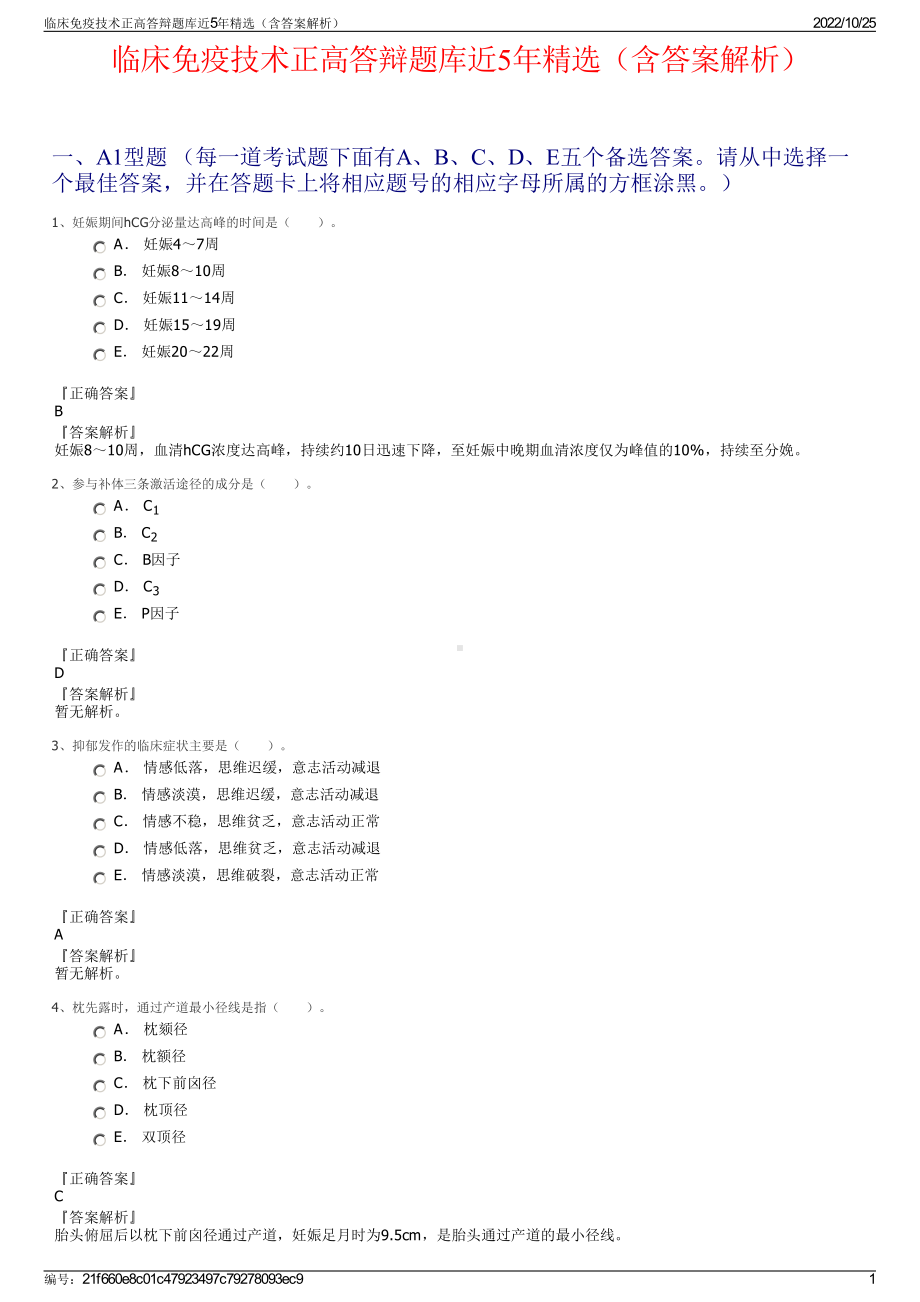 临床免疫技术正高答辩题库近5年精选（含答案解析）.pdf_第1页