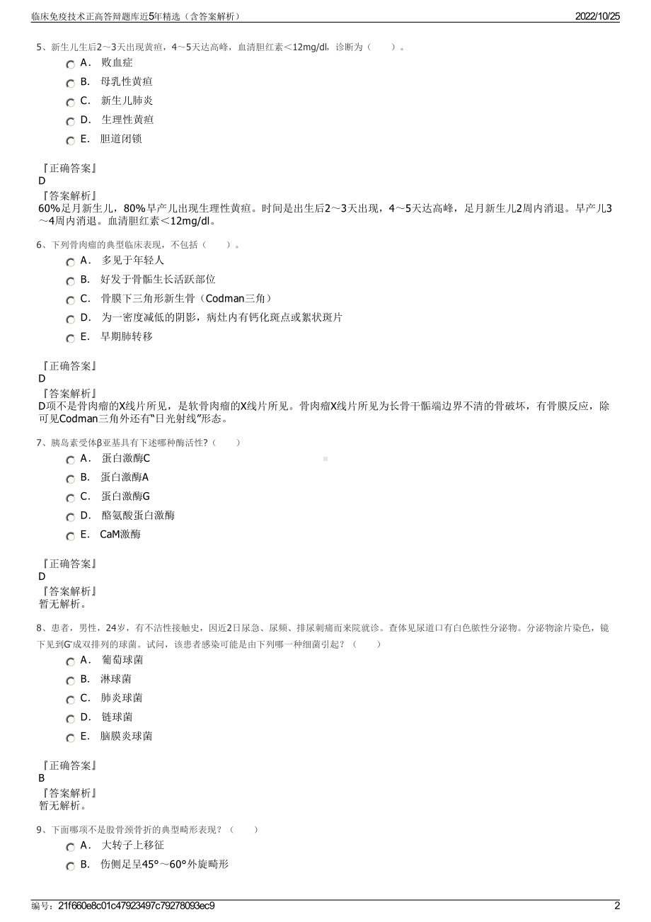 临床免疫技术正高答辩题库近5年精选（含答案解析）.pdf_第2页