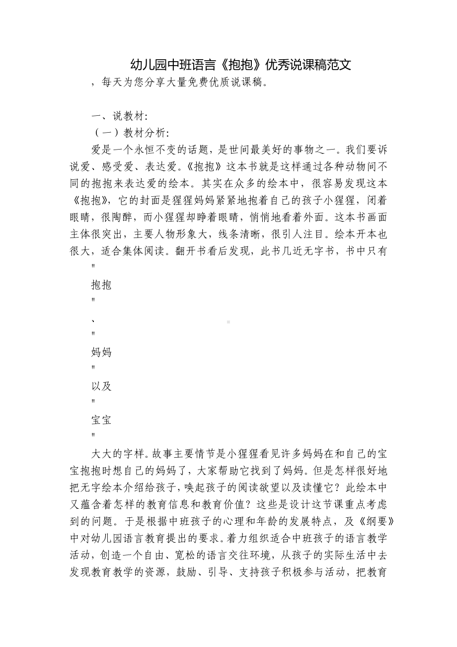 幼儿园中班语言《抱抱》优秀说课稿范文 .docx_第1页