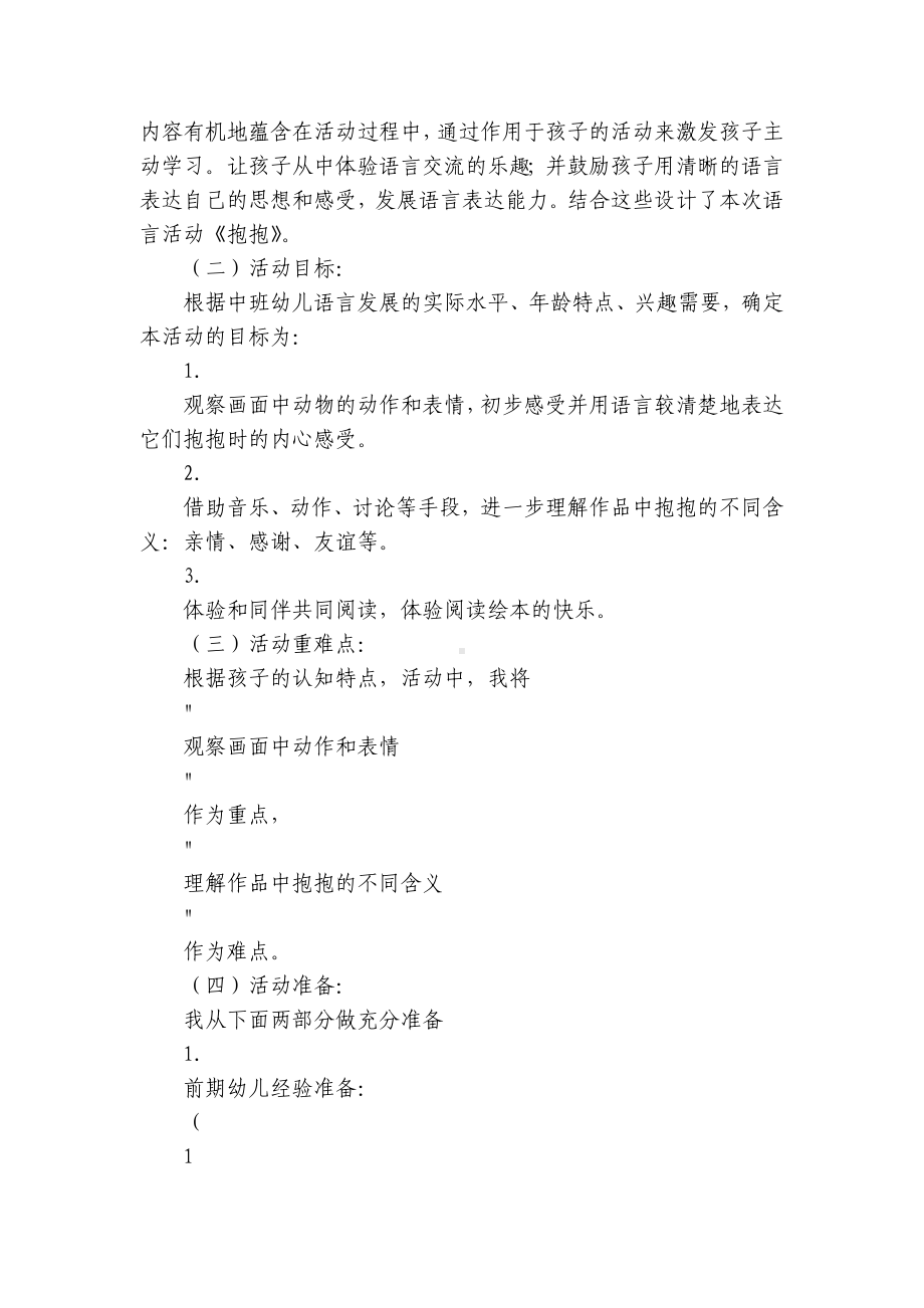 幼儿园中班语言《抱抱》优秀说课稿范文 .docx_第2页