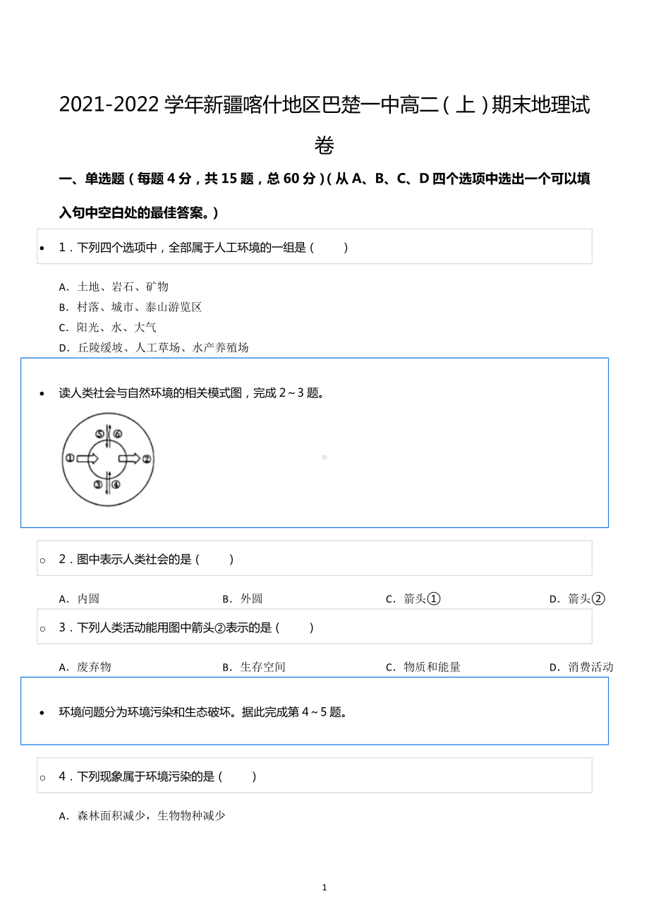 2021-2022学年新疆喀什地区巴楚一中高二（上）期末地理试卷.docx_第1页