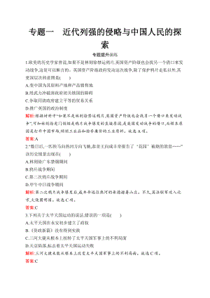 2023中考化学（人教版）复习练习 专题1　近代列强的侵略与中国人民的探索.docx