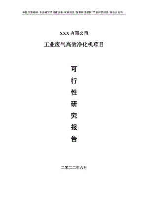 工业废气高效净化机项目可行性研究报告建议书.doc