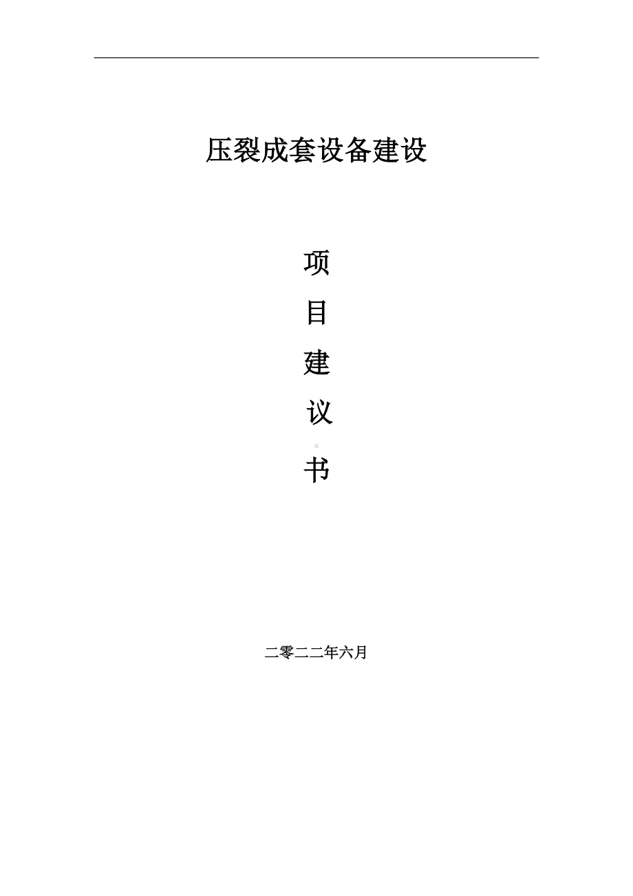 压裂成套设备项目建议书（写作模板）.doc_第1页