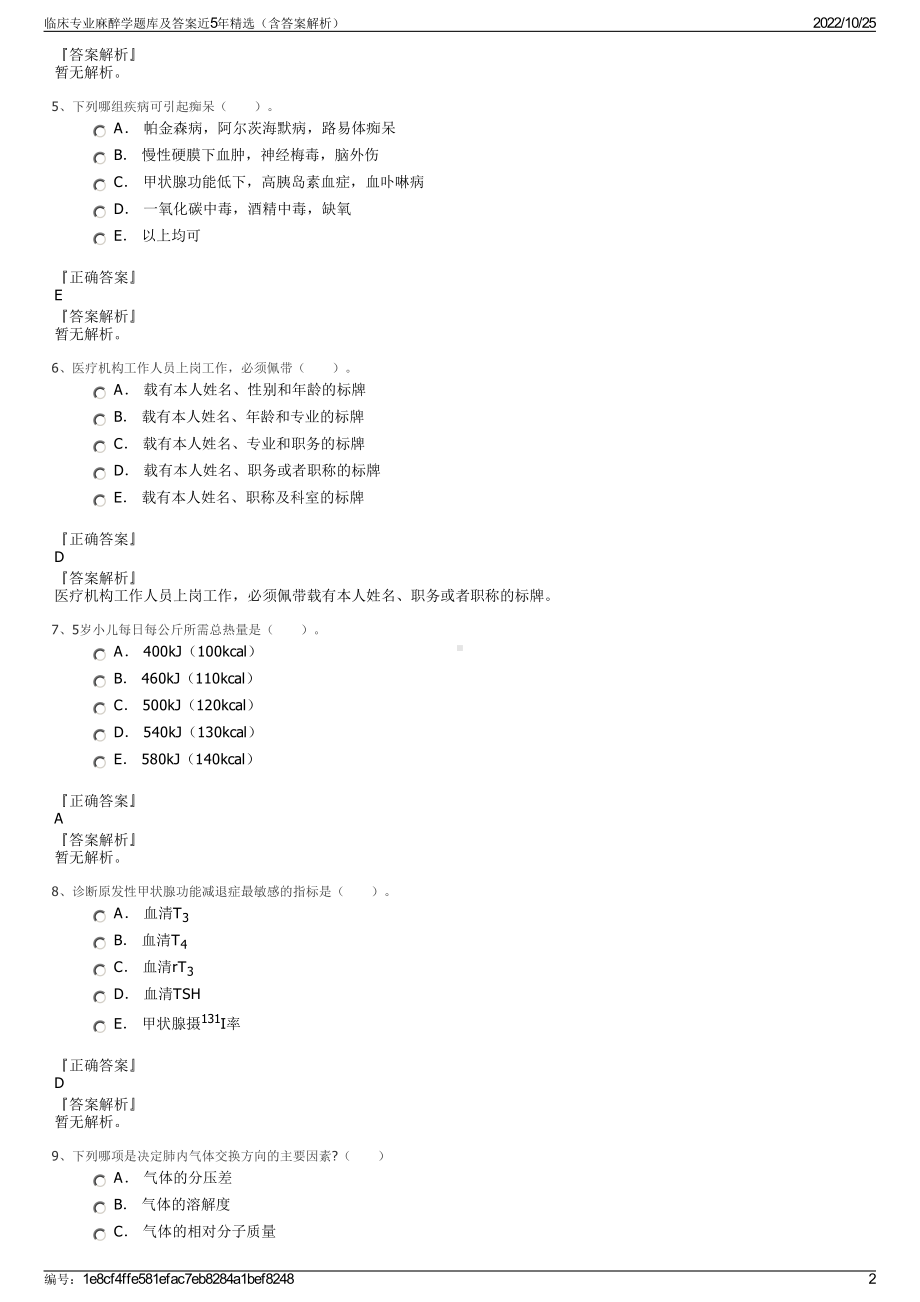 临床专业麻醉学题库及答案近5年精选（含答案解析）.pdf_第2页