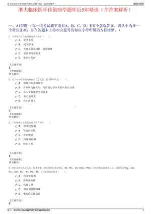 浙大临床医学传染病学题库近5年精选（含答案解析）.pdf