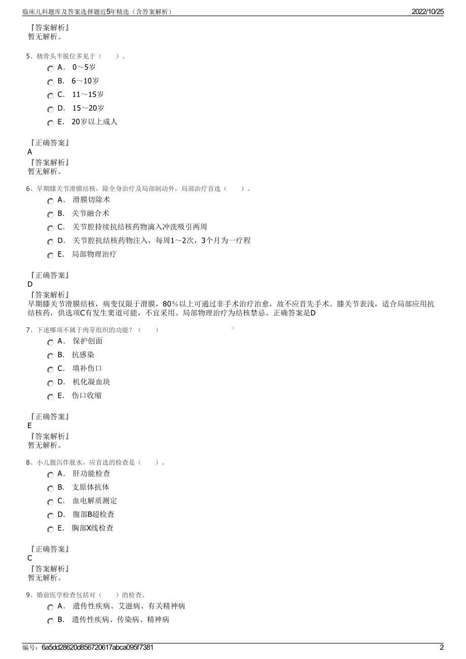 临床儿科题库及答案选择题近5年精选（含答案解析）.pdf_第2页